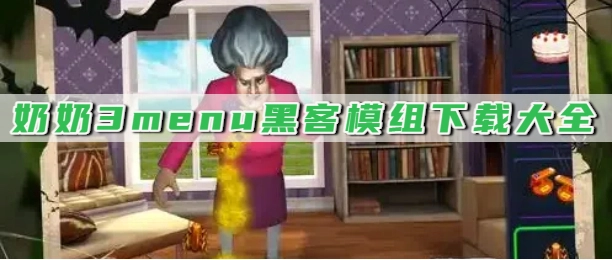 奶奶3menu黑客模组下载大全