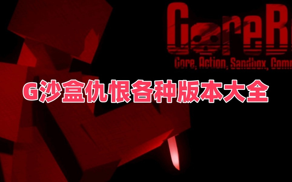 G沙盒仇恨各种版本大全