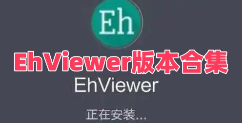 EhViewer版本合集