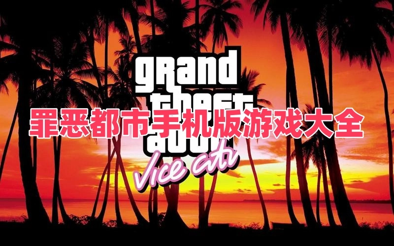 罪恶都市手机版游戏大全