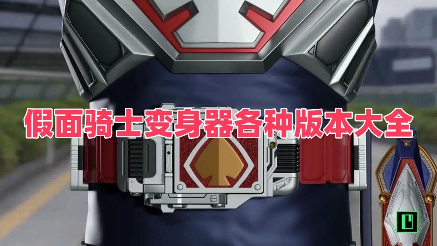 假面骑士变身器各种版本大全