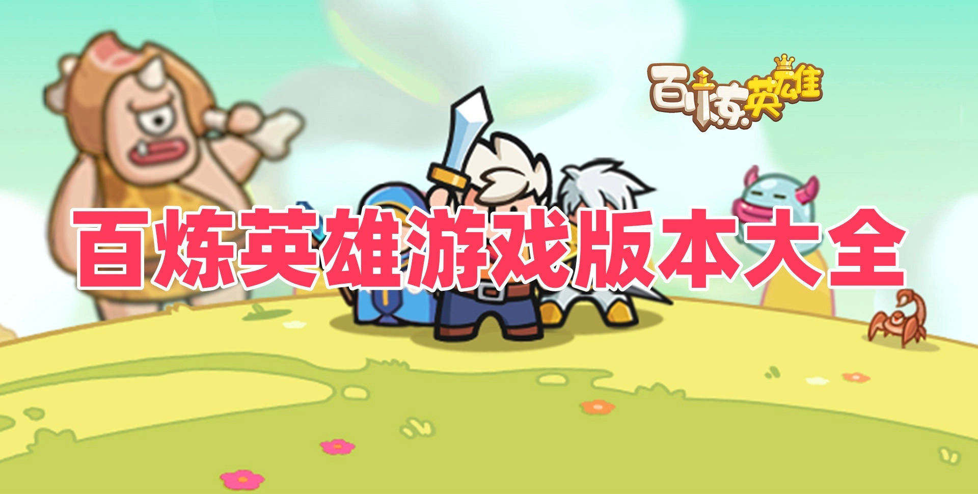 百炼英雄游戏版本大全