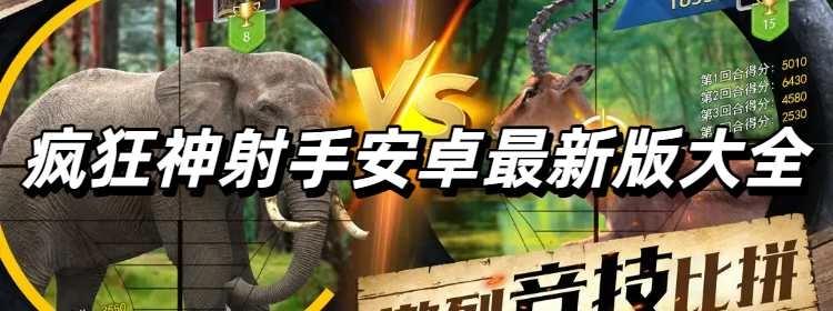疯狂神射手安卓最新版大全