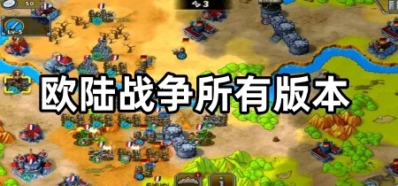 欧陆战争所有版本