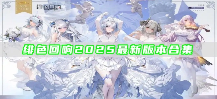 绯色回响2025最新版本合集