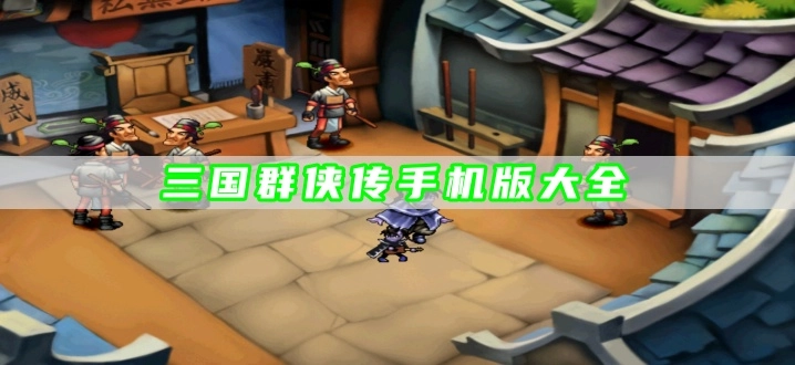 三国群侠传手机版大全