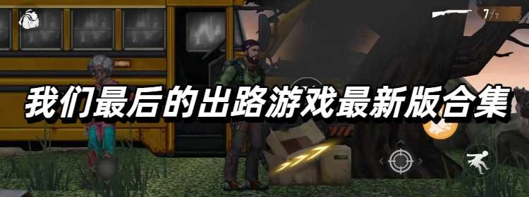 我们最后的出路游戏最新版合集