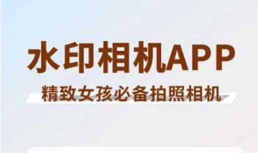 水印相机