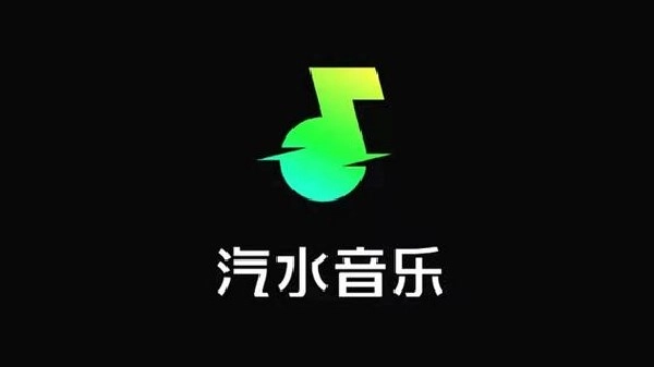 汽水音乐软件合集