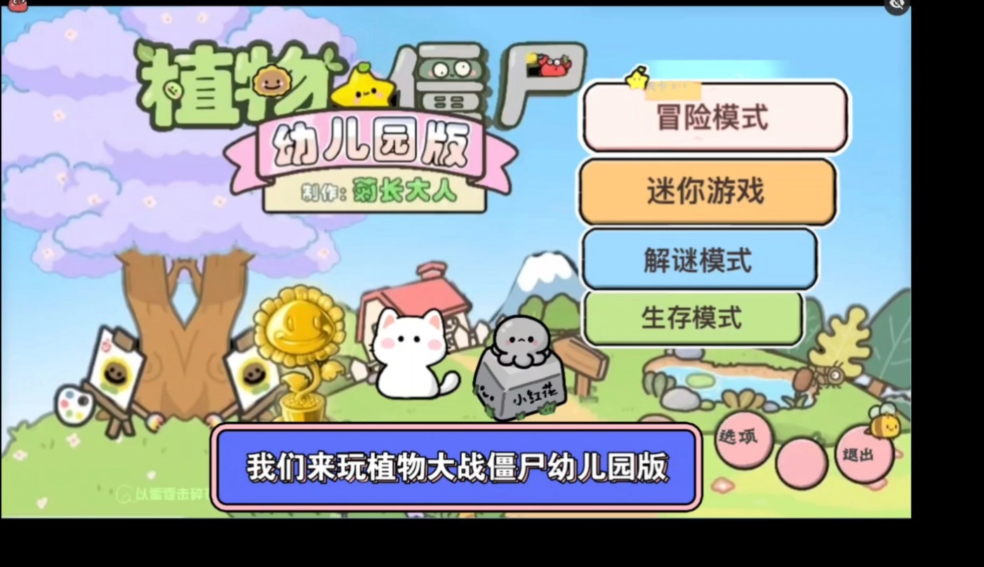 植物大战僵尸幼儿园版