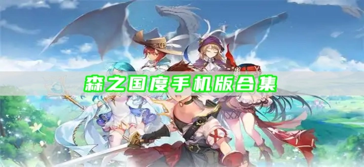 森之国度手机版合集