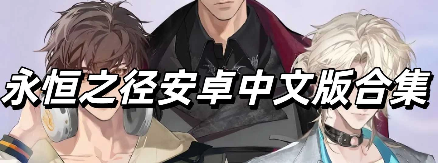 永恒之径安卓中文版合集