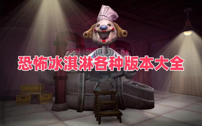 恐怖冰淇淋各种版本大全