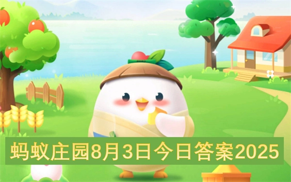 蚂蚁庄园2025年8月3日今日答案介绍