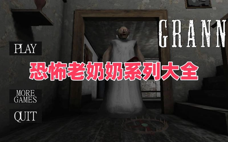恐怖老奶奶系列大全