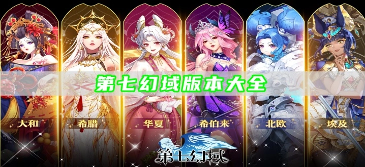第七幻域版本大全