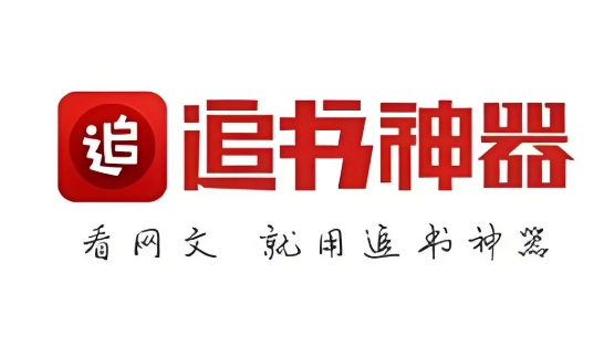 追书神器软件下载大全