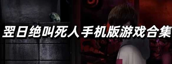 翌日绝叫死人手机版游戏合集