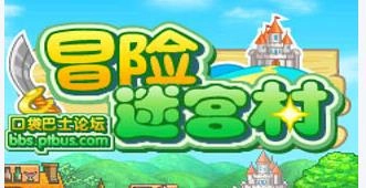 冒险迷宫村