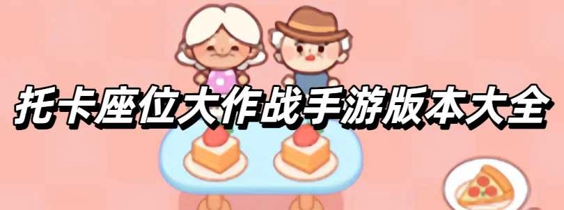 托卡座位大作战手游版本大全