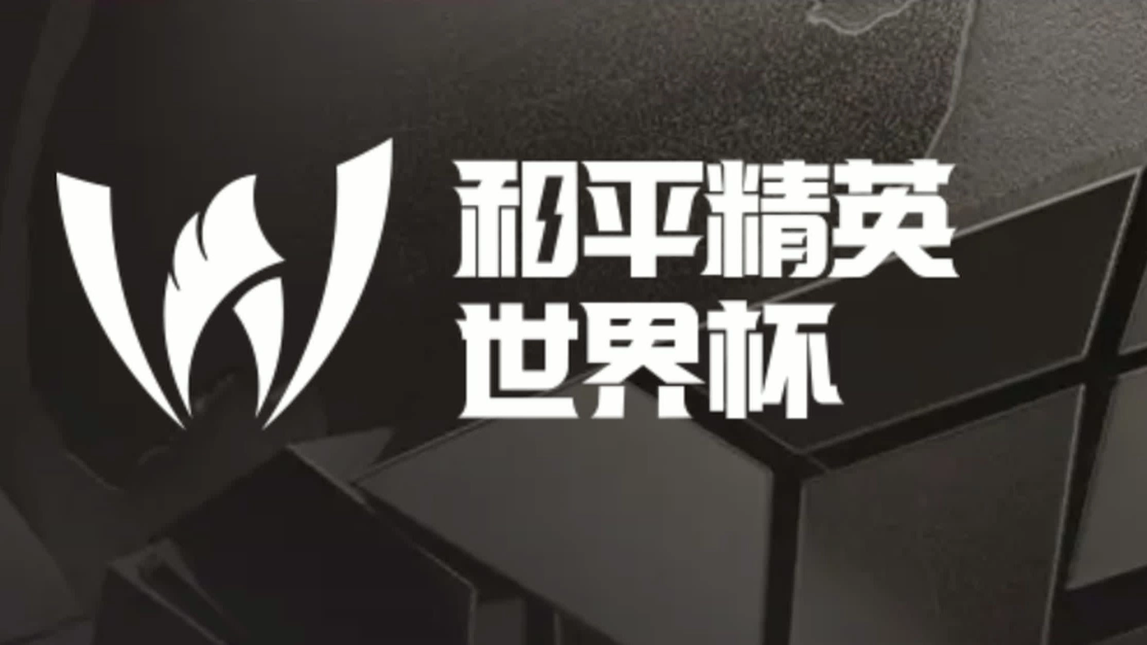 和平精英世界杯总决赛开战 《和平精英》世界杯争冠之夜