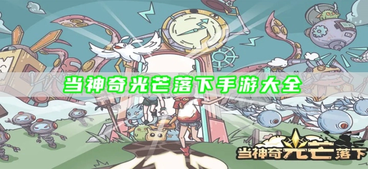 当神奇光芒落下手游大全