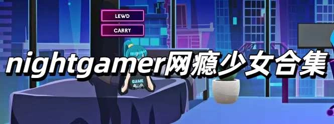nightgamer网瘾少女最新汉化版合集