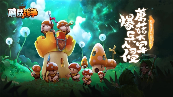 蘑菇战争2游戏大全