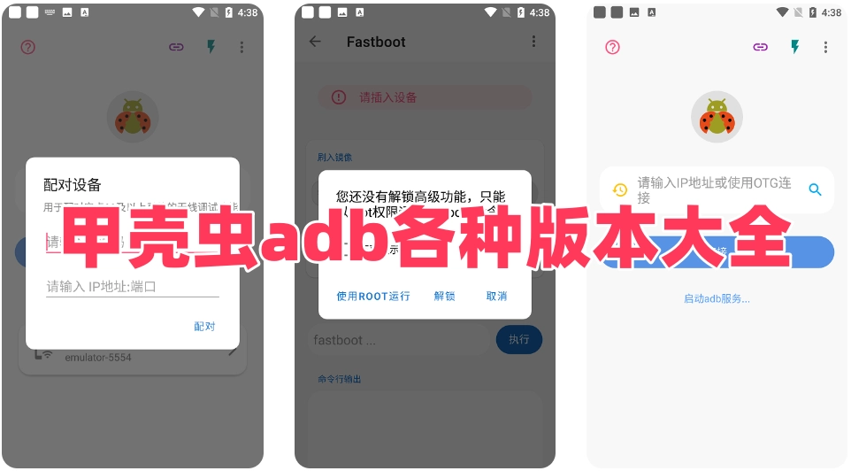 甲壳虫adb各种版本大全