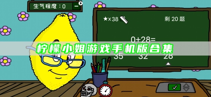 柠檬小姐游戏手机版合集