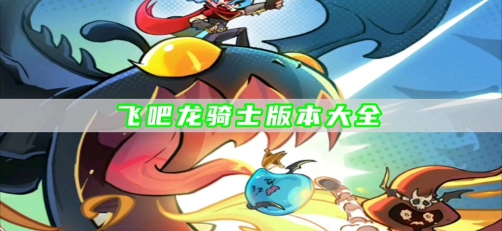 飞吧龙骑士版本大全