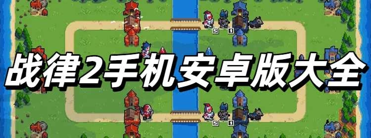 战律2手机安卓版大全