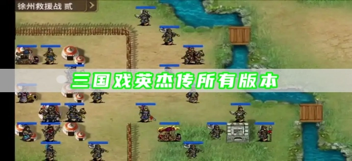 三国戏英杰传所有版本