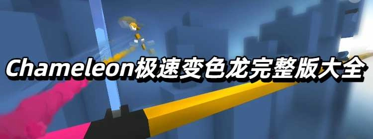Chameleon极速变色龙完整版大全
