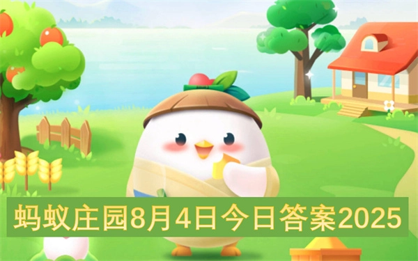 蚂蚁庄园8月4日今日答案2025介绍