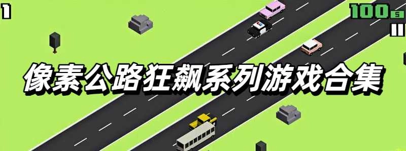像素公路狂飙系列游戏合集
