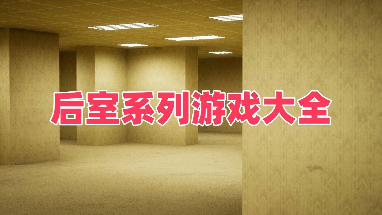后室系列游戏大全