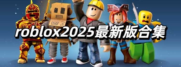 roblox2025最新版合集