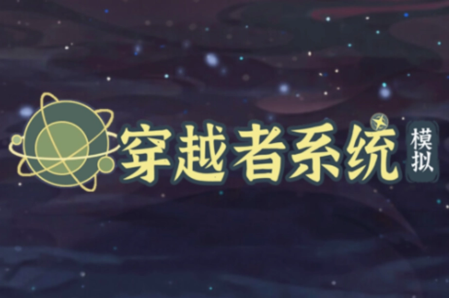 穿越者系统模拟