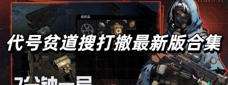 代号贫道搜打撤最新版合集