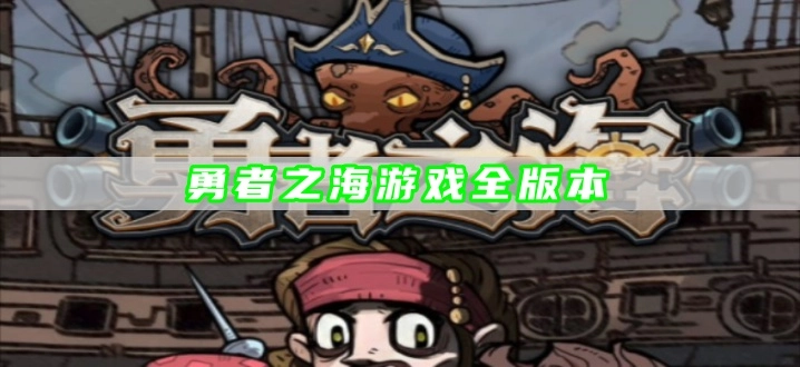 勇者之海游戏全版本