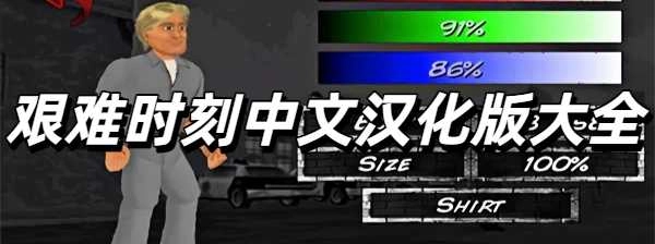 艰难时刻中文汉化版大全