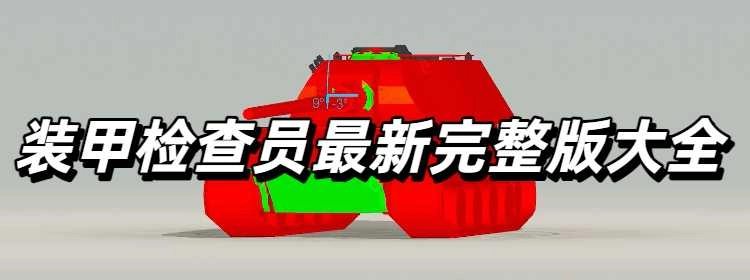 装甲检查员最新完整版大全