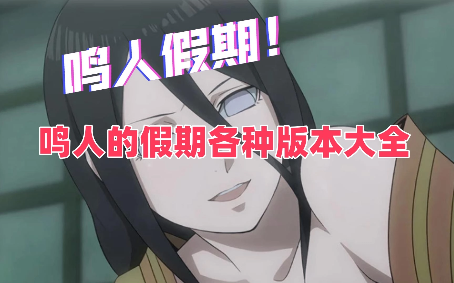 鸣人的假期各种版本大全
