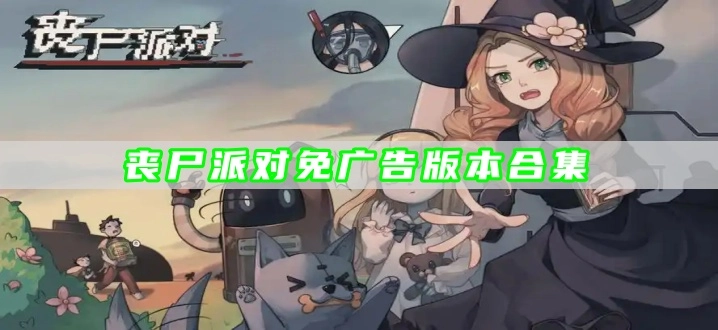 丧尸派对免广告版本合集