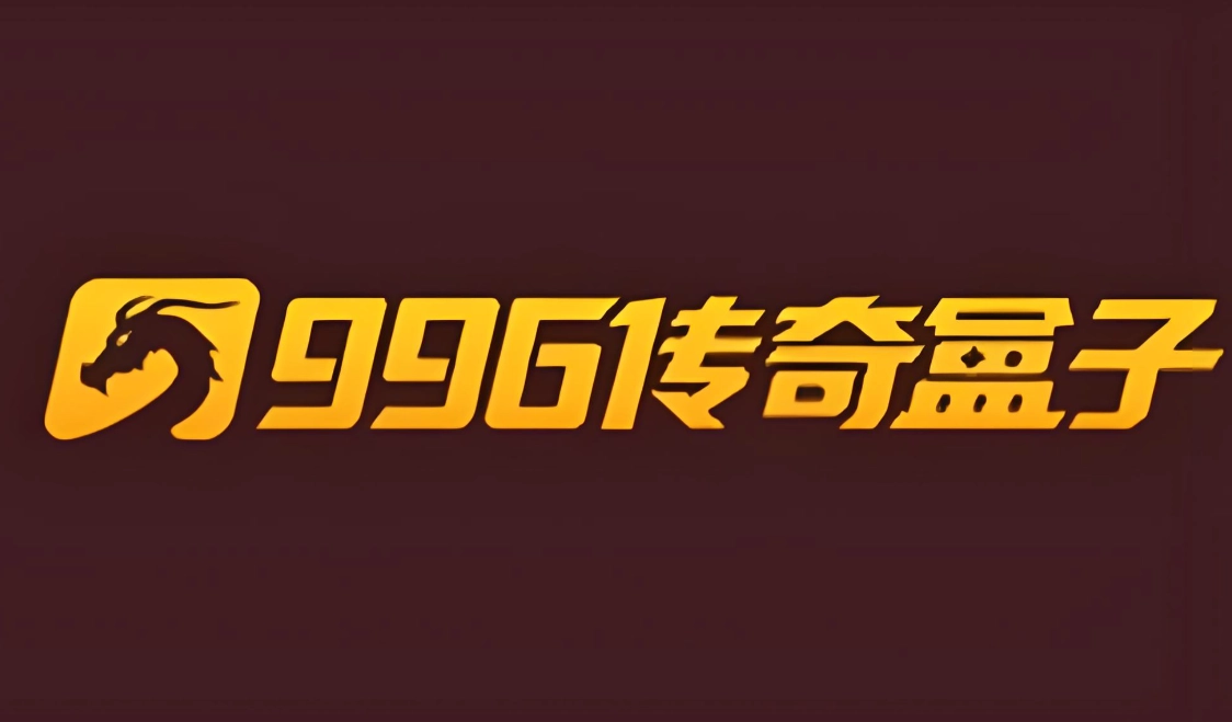 996传奇盒子版本大全