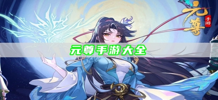 元尊手游大全