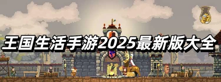 王国生活手游2025最新版大全