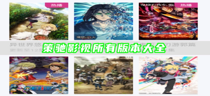 策驰影视所有版本大全