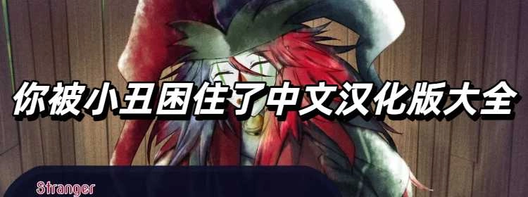 你被小丑困住了中文汉化版大全